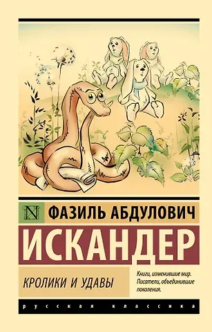 Фазиль Абдулович Искандер Кролики и удавы