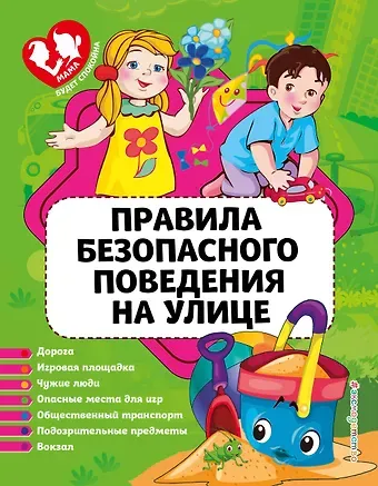 Юлия Сергеевна Василюк Правила безопасного поведения на улице