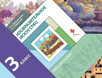 Любовь Григорьевна Савенкова, Елена Александровна Ермолинская Изобразительное искусство. 3 класс. Рабочий альбом