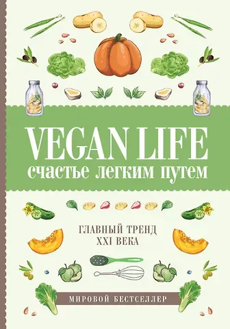 Дарья Ом Vegan Life: счастье легким путем. Главный тренд XXI века