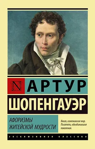 Артур Шопенгауэр Афоризмы житейской мудрости