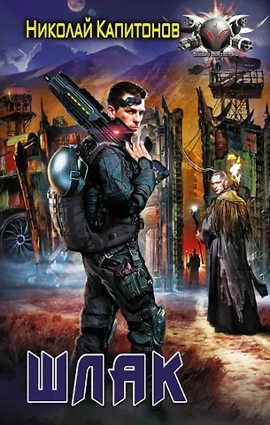 Николай Анатольевич Капитонов Шлак