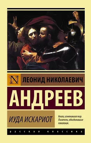 Леонид Николаевич Андреев Иуда Искариот