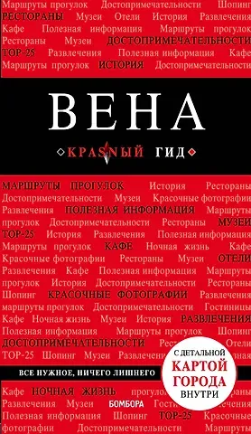 Валентин Александрович Пушкин Вена. 6-е изд. испр. и доп.