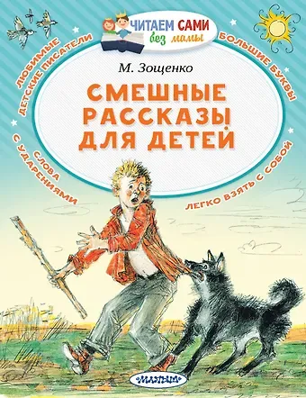 Михаил Михайлович Зощенко Смешные рассказы для детей