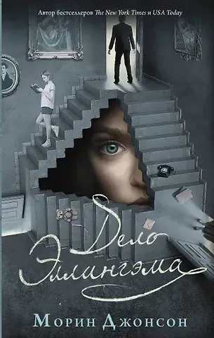 Морин Джонсон Дело Эллингэма