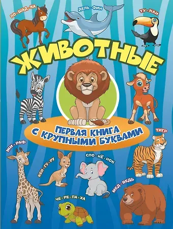 Ирина Геннадьевна Барановская Животные Первая книга с крупными буквами