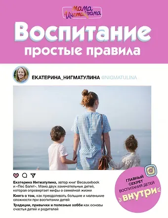 Екатерина Нигматулина Воспитание. Простые правила