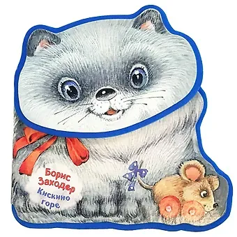 Борис Владимирович Заходер Кискино горе