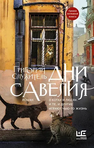 Григорий Служитель Дни Савелия