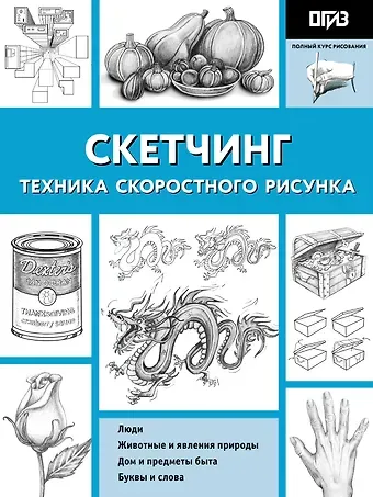 Кэтрин В. Холмс Скетчинг. Техника скоростного рисунка