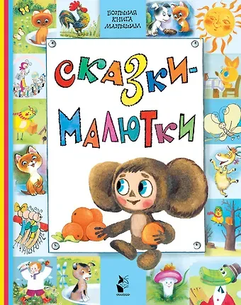 Сергей Владимирович Михалков, Владимир Григорьевич Сутеев, Григорий Бенционович Остер Сказки-малютки