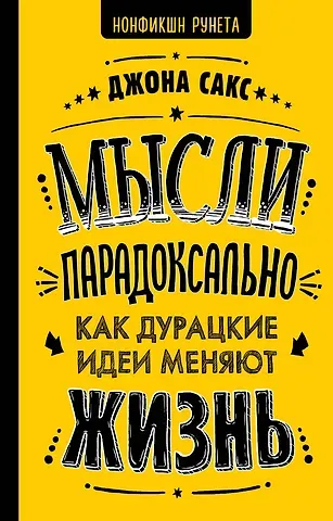 Сакс Джона Мысли парадоксально: как дурацкие идеи меняют жизнь