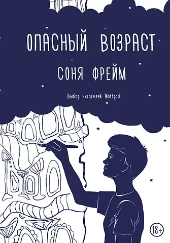 Соня Фрейм Опасный возраст
