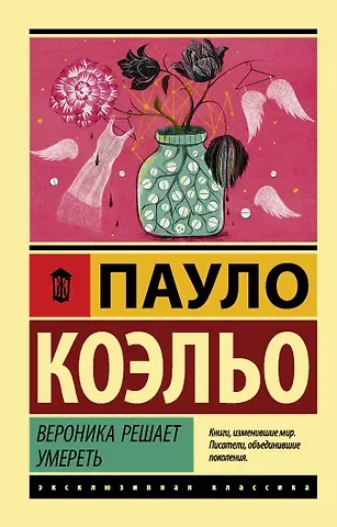 Пауло Коэльо Вероника решает умереть