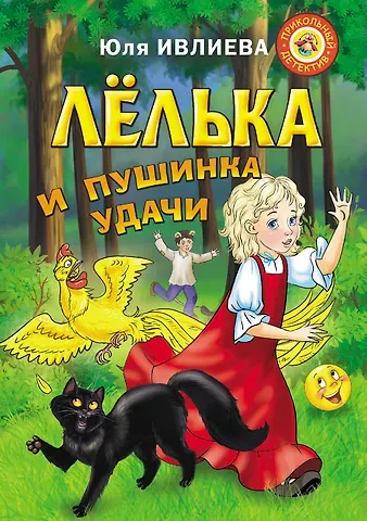 Юлия Федоровна Ивлиева Лёлька и пушинка удачи