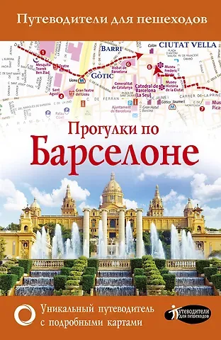 М.В. Ипатова Прогулки по Барселоне