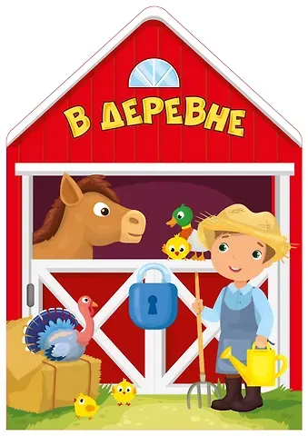 Владимир Григорьевич Сутеев В деревне