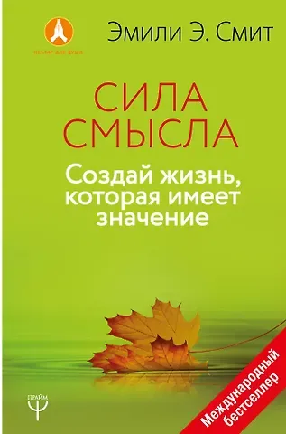 Эмили Эсфахани Смит Сила смысла. Создай жизнь, которая имеет значение
