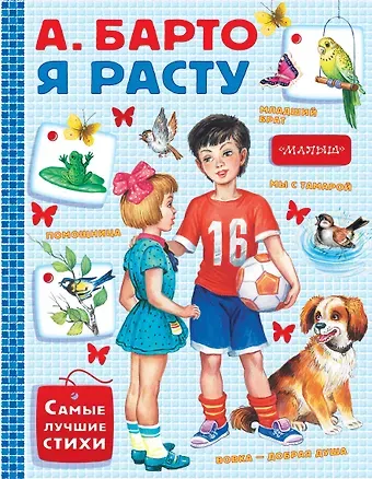 Агния Львовна Барто Я расту