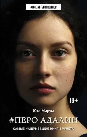 Юта Мирум Перо Адалин