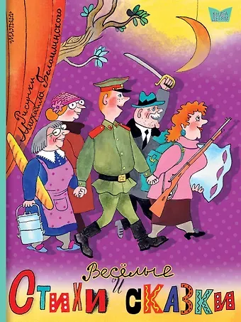 Самуил Яковлевич Маршак Весёлые стихи и сказки. Рисунки Михаила Беломлинского