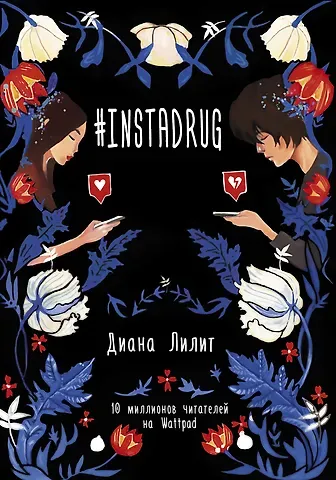 Диана Лилит #INSTADRUG