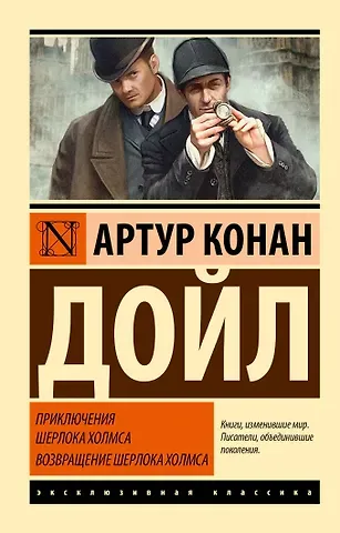 Артур Конан Дойл Приключения Шерлока Холмса. Возвращение Шерлока Холмса