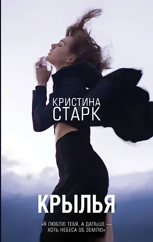 Кристина Старк Крылья