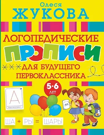 Олеся Станиславовна Жукова Логопедические прописи для будущего первоклассника