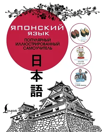 Японский язык. Популярный иллюстрированный самоучитель