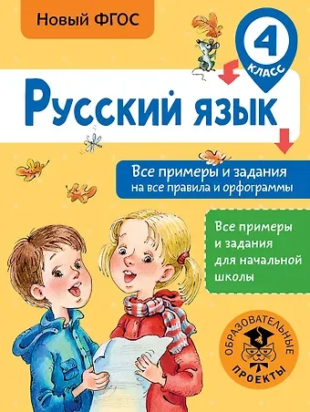 Наталия Николаевна Шевелёва, Дмитрий Владимирович Порохня Русский язык. Все примеры и задания на все правила и орфограммы. 4 класс