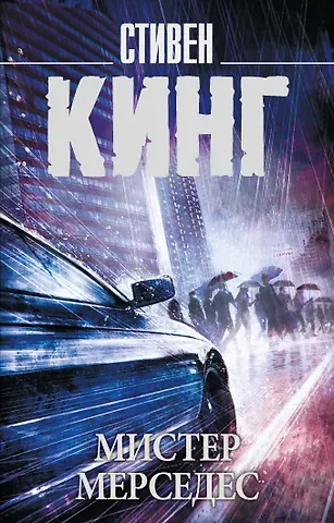 Стивен Кинг Мистер Мерседес