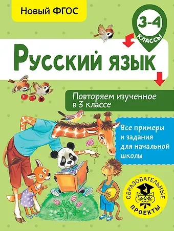 Ольга Борисовна Калинина Русский язык. Повторяем изученное в 3 классе. 3-4 класс