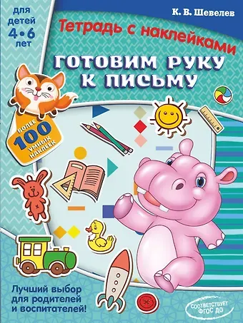 Константин Валерьевич Шевелев Готовим руку к письму