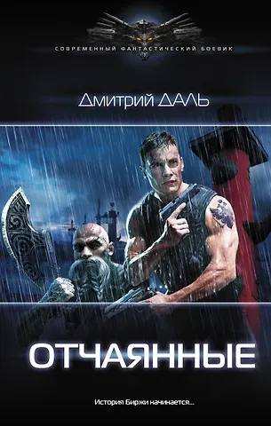 Дмитрий Сергеевич Даль Отчаянные