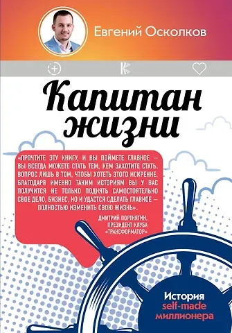 Осколков Евгений Михайлович Капитан жизни. История self-made миллионера