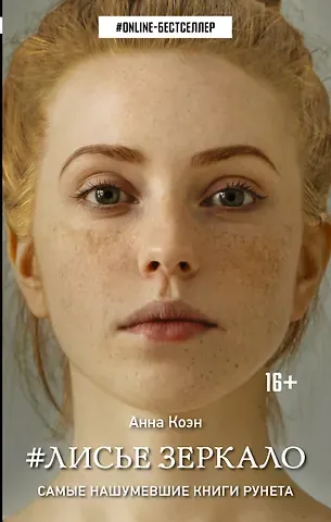 Анна Коэн Лисье зеркало