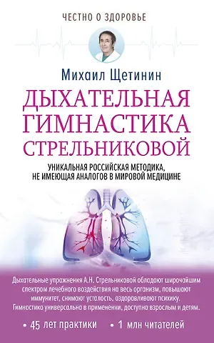 Михаил Николаевич Щетинин Дыхательная гимнастика Стрельниковой