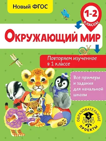 Артем АлександровичАлександрович Зайцев Окружающий мир. Повторяем изученное в 1 классе. 1-2 класс