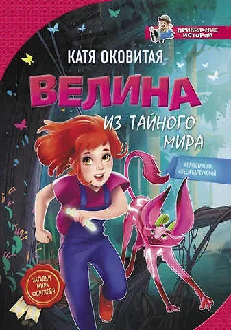Екатерина Викторовна Оковитая Велина из тайного мира