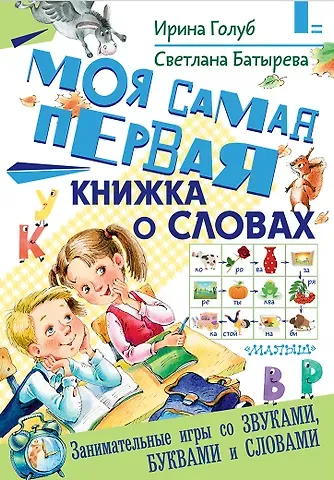 Ирина Борисовна Голуб, Светлана Георгиевна Батырева Моя самая первая книжка о словах