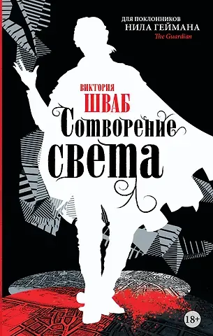 Виктория Шваб Сотворение света