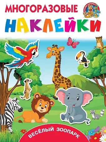 Валентина Геннадьевна Дмитриева Весёлый зоопарк