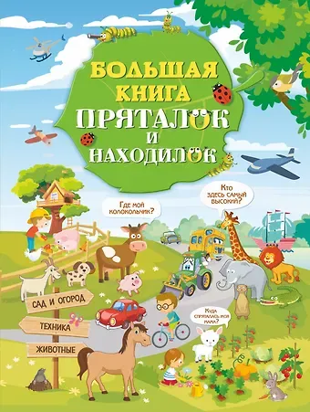 Марина А. Дорошенко Большая книга пряталок и находилок