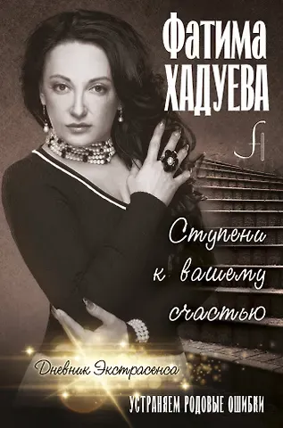 Фатима Магомедовна Хадуева Ступени к вашему счастью: устраняем родовые ошибки