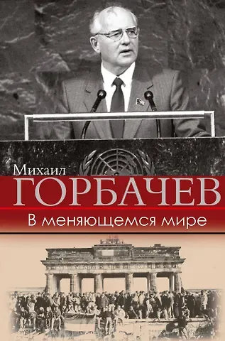 Михаил Сергеевич Горбачев, М. Г. Горбачев В меняющемся мире