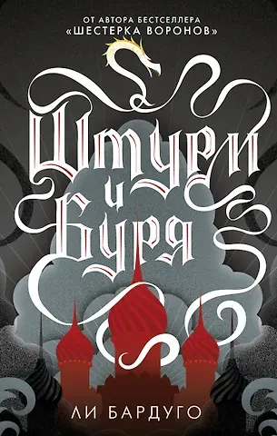 Ли Бардуго Штурм и буря