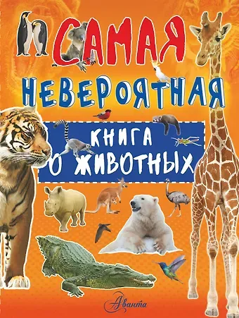 Любовь Дмитриевна Вайткене Невероятная книга о животных