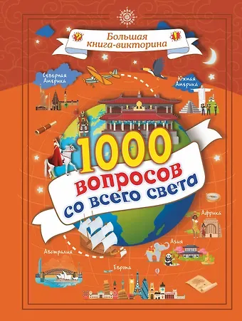 Алеся Игоревна Третьякова 1000 вопросов со всего света